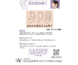 一般社団法人WEAD世界耳つぼアロマ読みとき協会