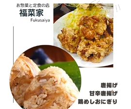 福菜家