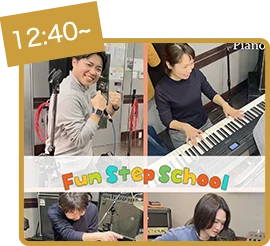 FUN STEP SCHOOL バンド