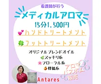 アロマトリートメントAntares（アンタレス）