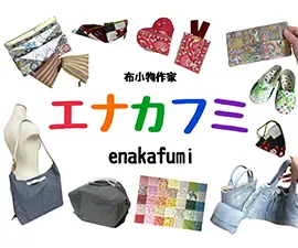 エナカフミ