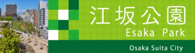 江坂公園サイト