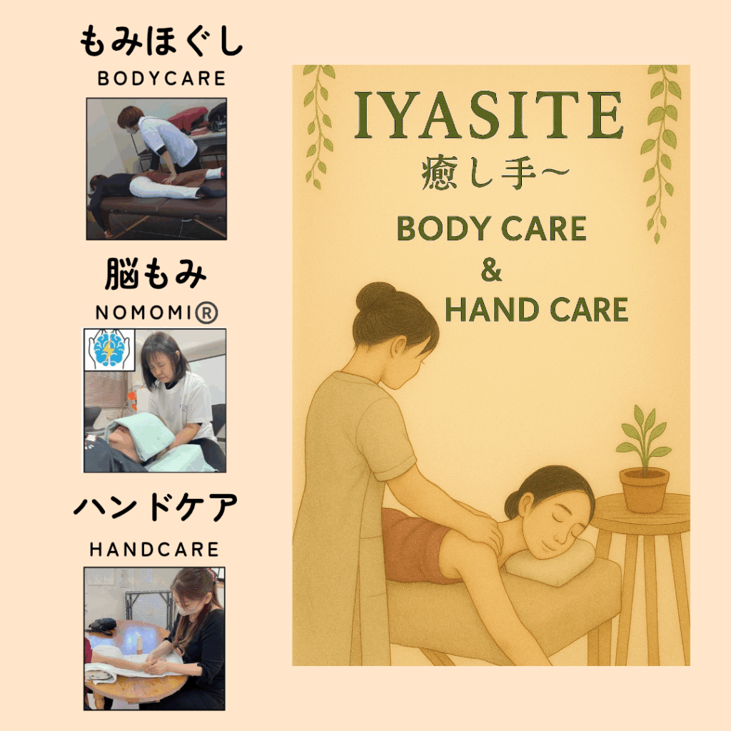 IYASITE～癒し手～