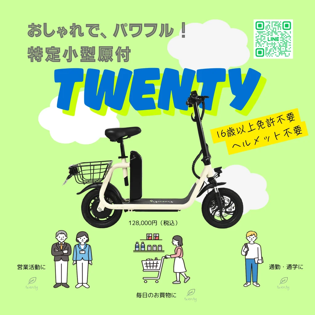特定小型原付twenty