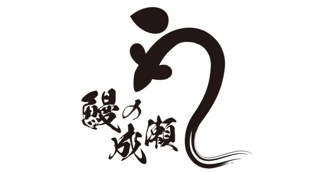 鰻の成瀬